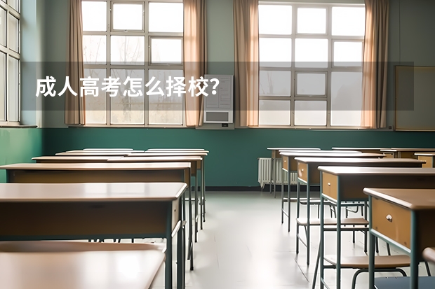 成人高考怎么择校？