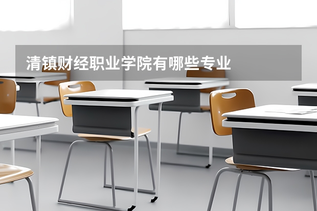 清镇财经职业学院有哪些专业