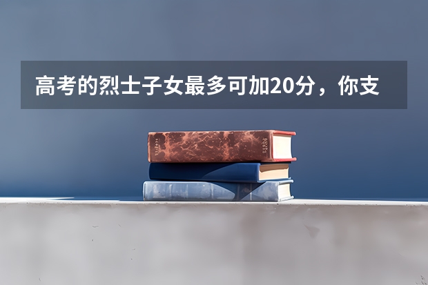 高考的烈士子女最多可加20分，你支持此项举措吗？