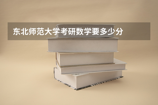 东北师范大学考研数学要多少分