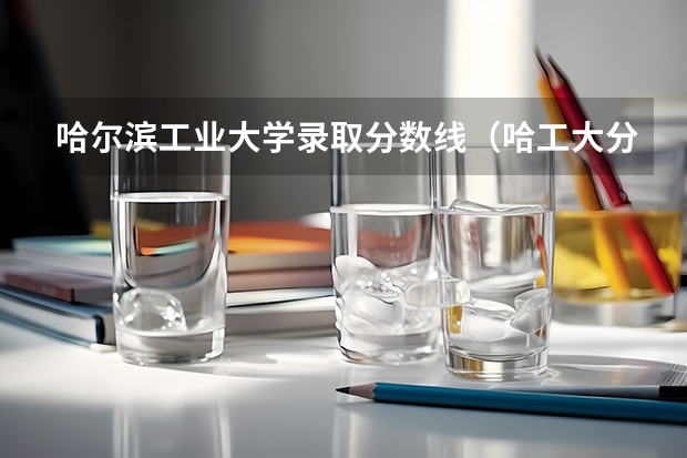 哈尔滨工业大学录取分数线（哈工大分数线）