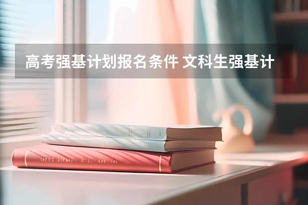 高考强基计划报名条件 文科生强基计划入围条件