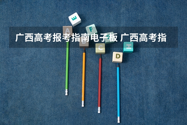 广西高考报考指南电子板 广西高考指南怎么看