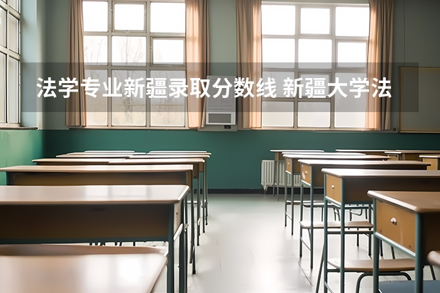 法学专业新疆录取分数线 新疆大学法学研究生录取分数线