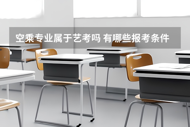 空乘专业属于艺考吗 有哪些报考条件