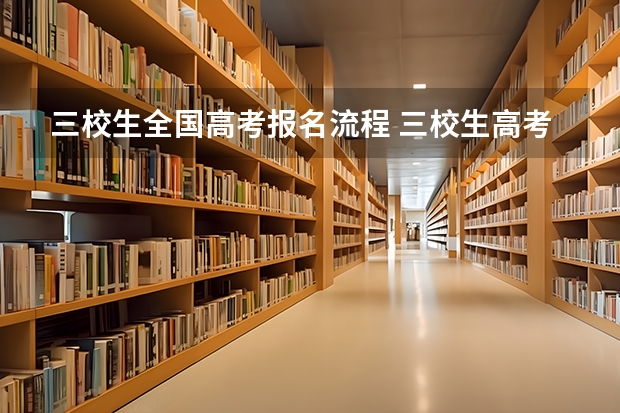 三校生全国高考报名流程 三校生高考报考条件