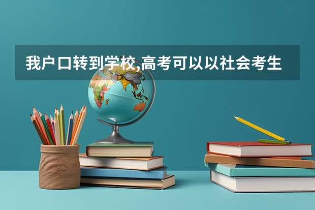 我户口转到学校,高考可以以社会考生吗?