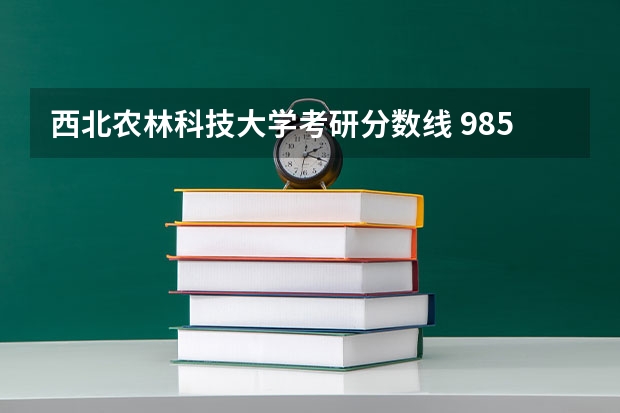 西北农林科技大学考研分数线 985之争为何西农获胜了