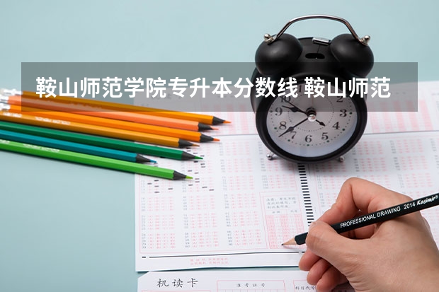 鞍山师范学院专升本分数线 鞍山师范学院辽宁录取分数线：理446分文465分