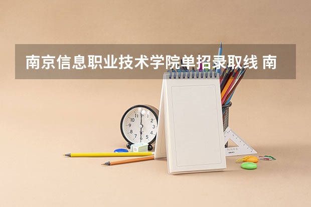 南京信息职业技术学院单招录取线 南京传媒大学对口单招分数线