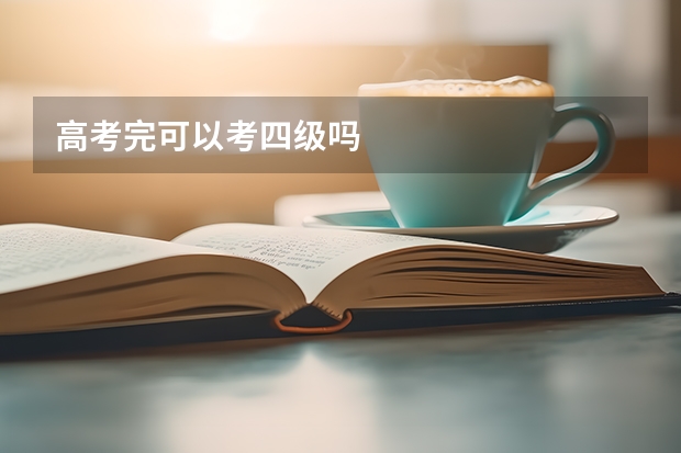高考完可以考四级吗