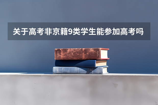 关于高考非京籍9类学生能参加高考吗