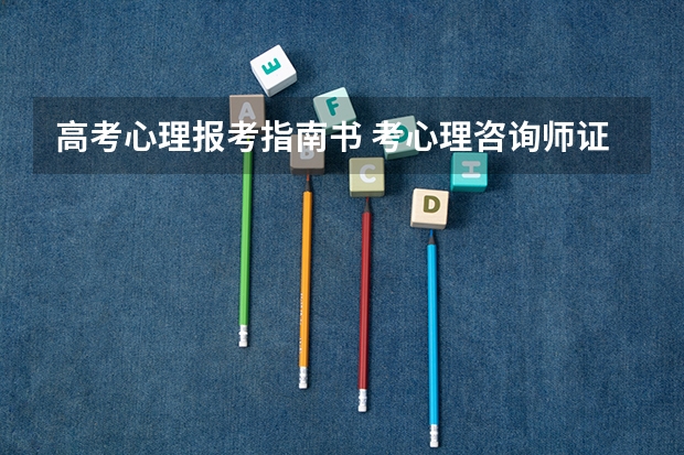高考心理报考指南书 考心理咨询师证需要看什么书