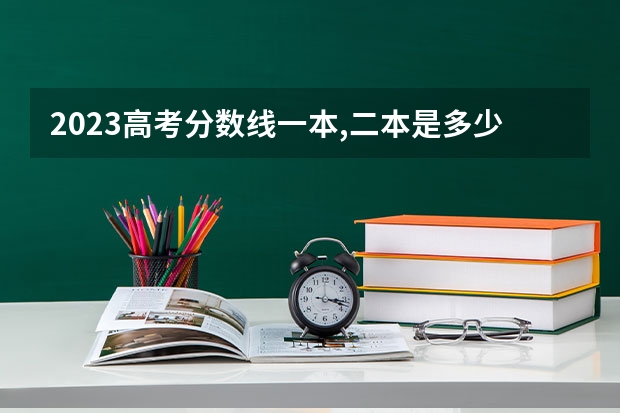 2023高考分数线一本,二本是多少湖北