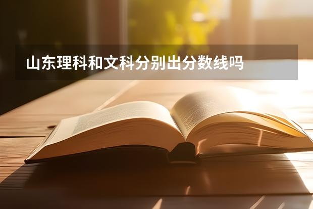 山东理科和文科分别出分数线吗