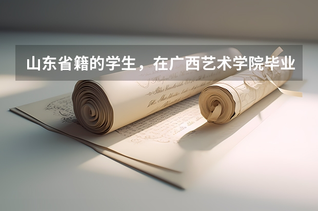 山东省籍的学生，在广西艺术学院毕业可以报考广西的选调生吗