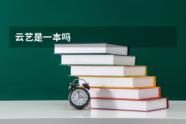 云艺是一本吗
