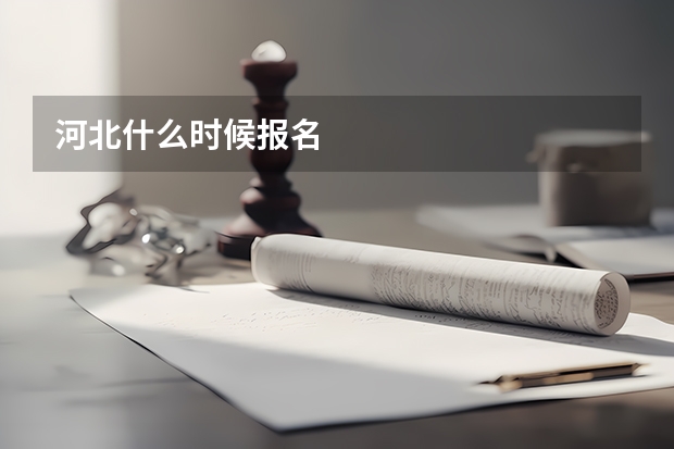 河北什么时候报名