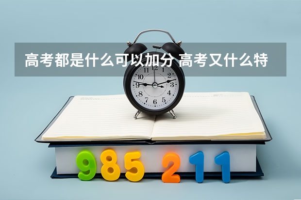 高考都是什么可以加分 高考又什么特长可以加分