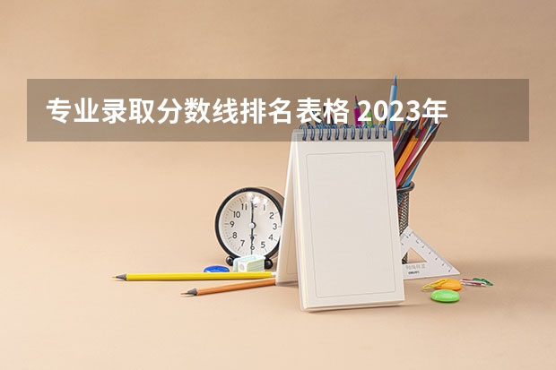 专业录取分数线排名表格 2023年交通运输专业大学排名及录取分数线