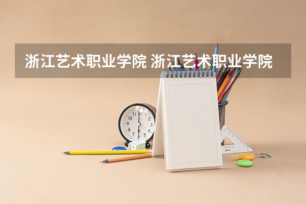浙江艺术职业学院 浙江艺术职业学院录取分数线