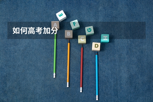 如何高考加分