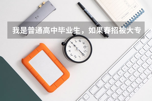 我是普通高中毕业生，如果春招被大专录取了，但夏季高考成绩过本科线，那还能填报本科院校志愿吗？