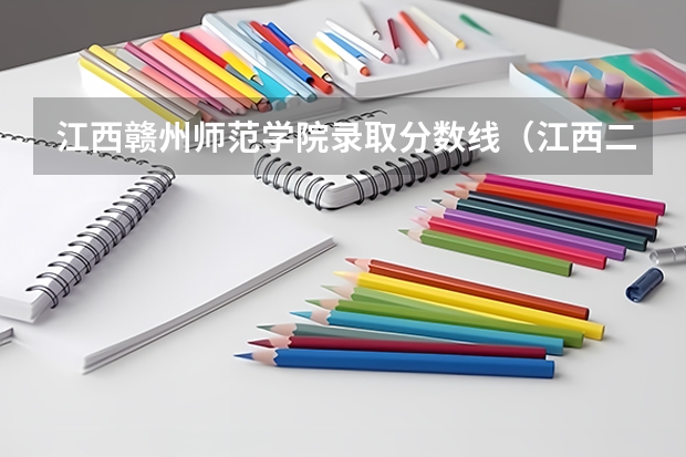 江西赣州师范学院录取分数线（江西二本学校排名及录取分数线）