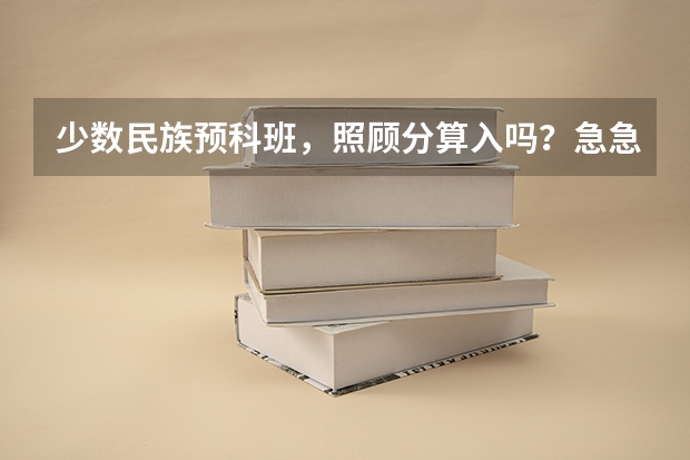 少数民族预科班，照顾分算入吗？急急急（加分）