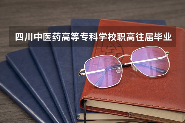 四川中医药高等专科学校职高往届毕业生,想参加全国普通高考,请问能报名吗?