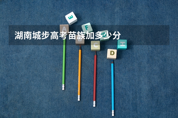 湖南城步高考苗族加多少分