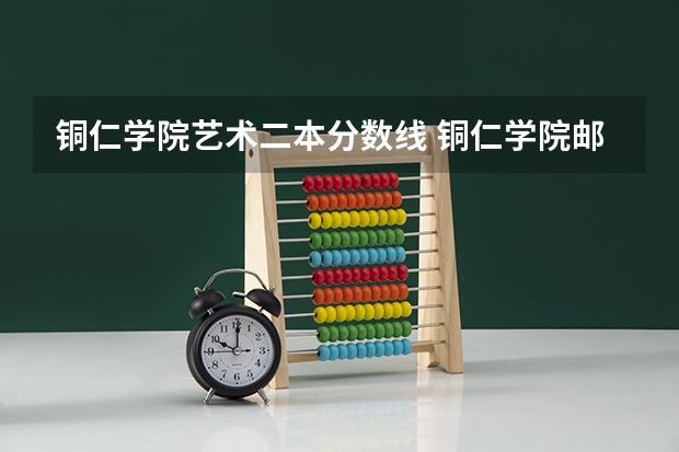 铜仁学院艺术二本分数线 铜仁学院邮编 附地址和介绍