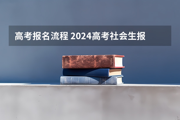 高考报名流程 2024高考社会生报名流程