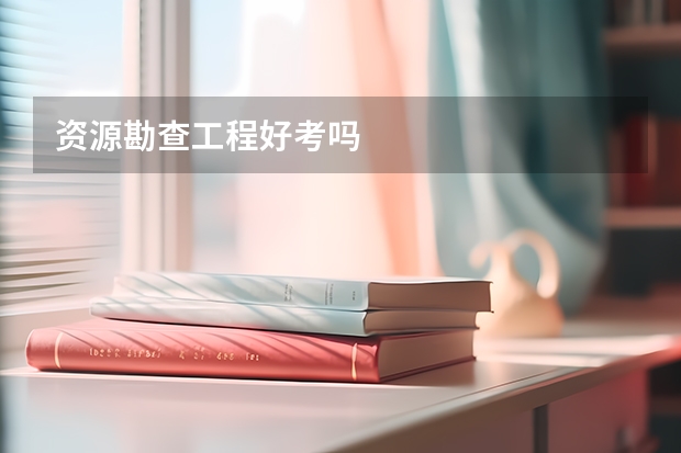 资源勘查工程好考吗