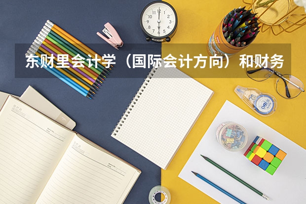 东财里会计学（国际会计方向）和财务管理（资产评估方向）属于一个学院里的专业吗