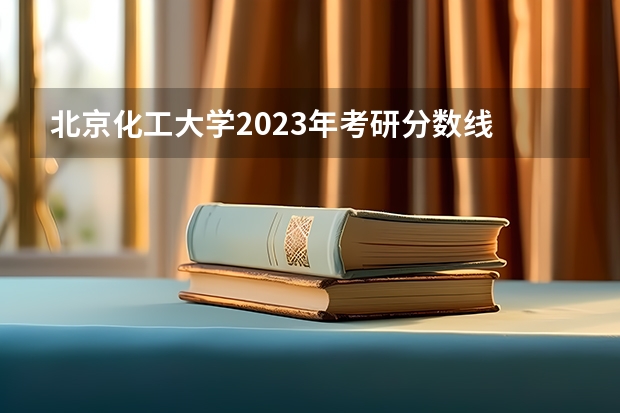 北京化工大学2023年考研分数线 浙江2024高考普通类第一段平行投档分数线表公布