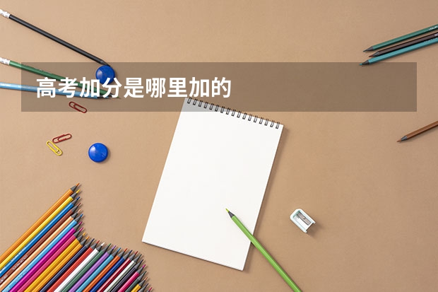 高考加分是哪里加的