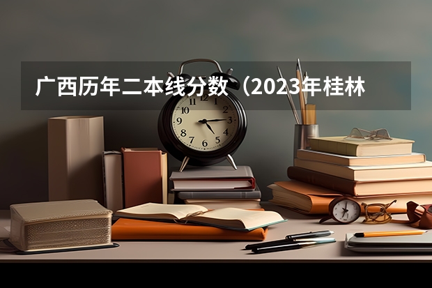 广西历年二本线分数（2023年桂林电子科技大学投档分数线）