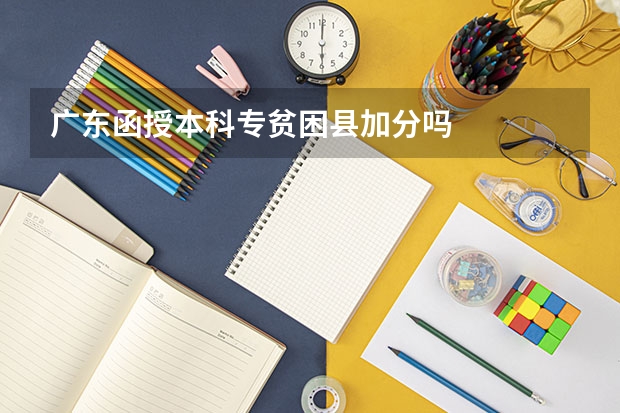 广东函授本科专贫困县加分吗