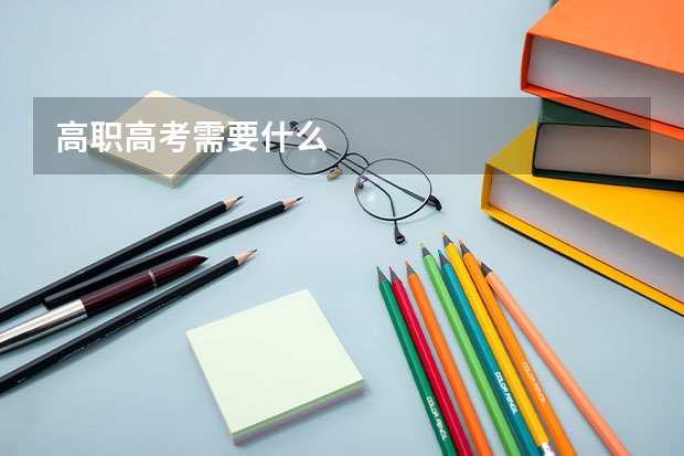 高职高考需要什么