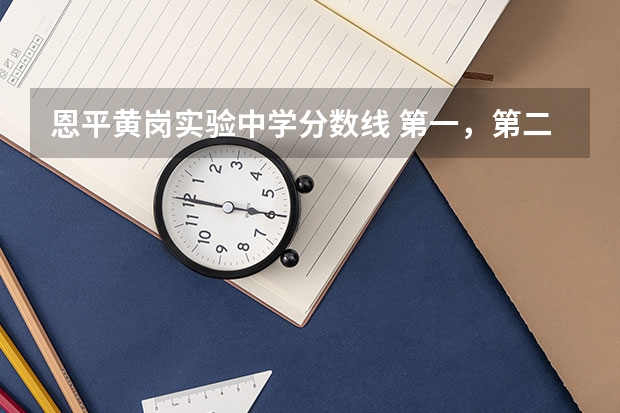 恩平黄岗实验中学分数线 第一，第二，第三批各是多少
