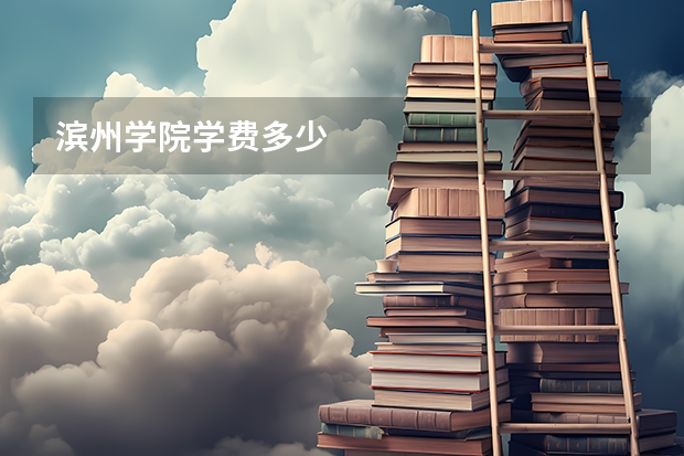 滨州学院学费多少
