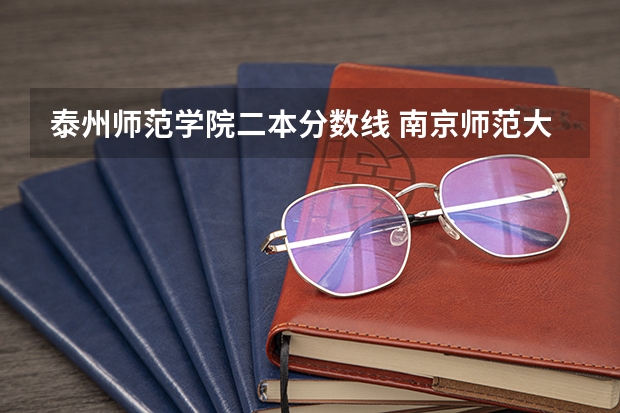 泰州师范学院二本分数线 南京师范大学泰州学院预估分数线