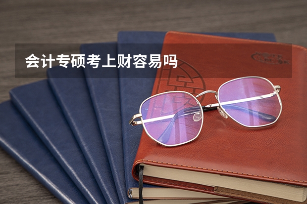 会计专硕考上财容易吗