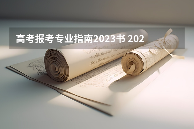 高考报考专业指南2023书 2023年理科高考生适合报哪些专业呢?