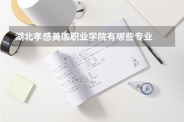 湖北孝感美珈职业学院有哪些专业