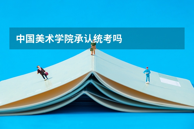 中国美术学院承认统考吗