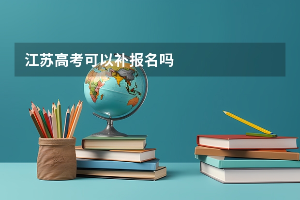 江苏高考可以补报名吗