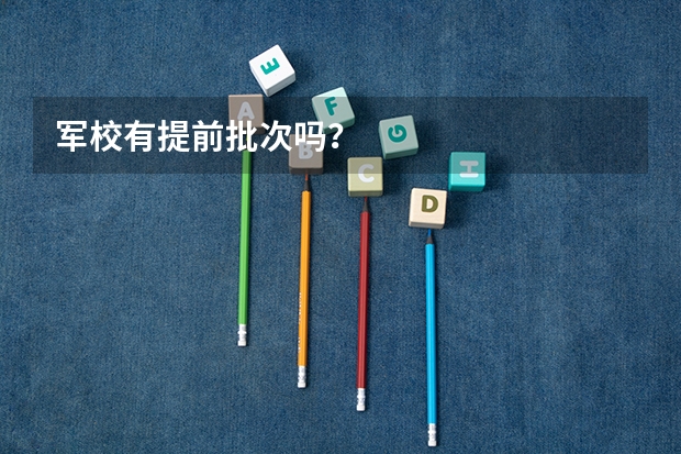 军校有提前批次吗？