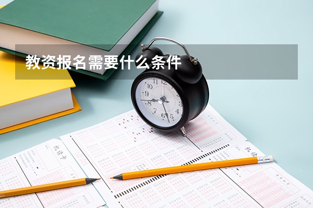 教资报名需要什么条件